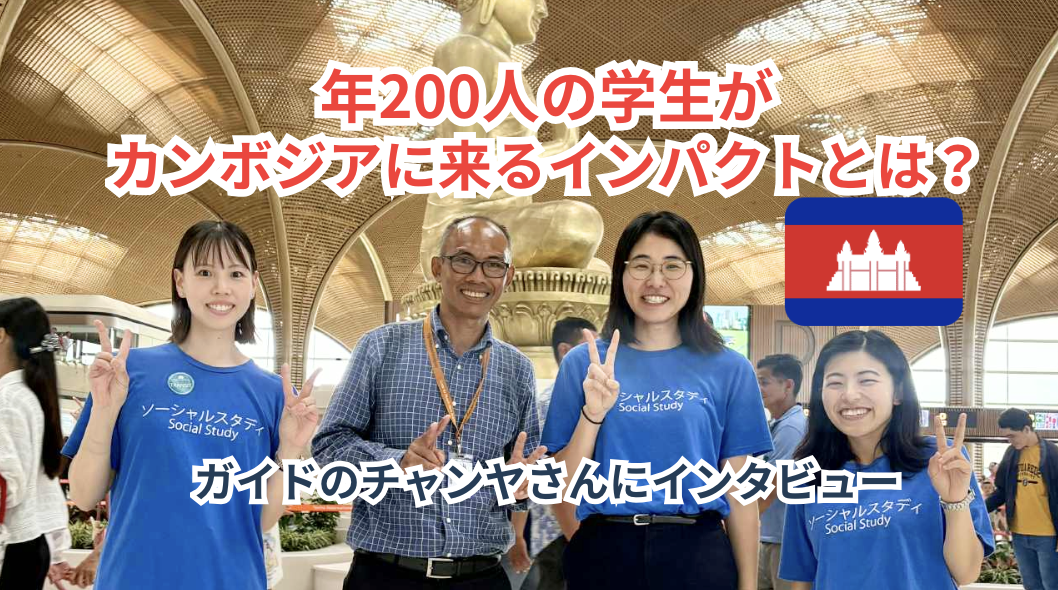 「カンボジアで仕事が増えている」年200名の学生がカンボジアに来るインパクトをインタビュー