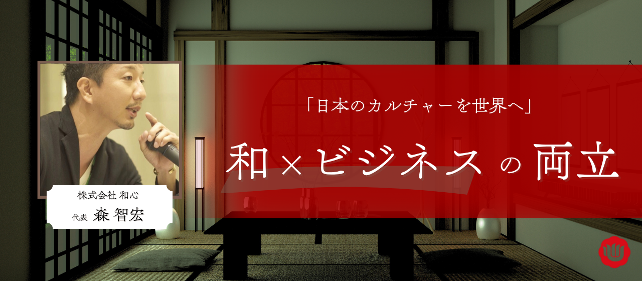 【代表インタビュー】「日本のカルチャーを世界へ」“伝統文化”と“ビジネス”を両立できる理由とは？
