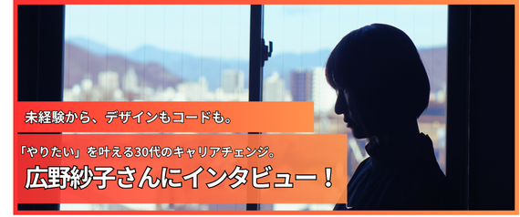デザインもコードも。「やりたい」を叶える30代のキャリアチェンジ