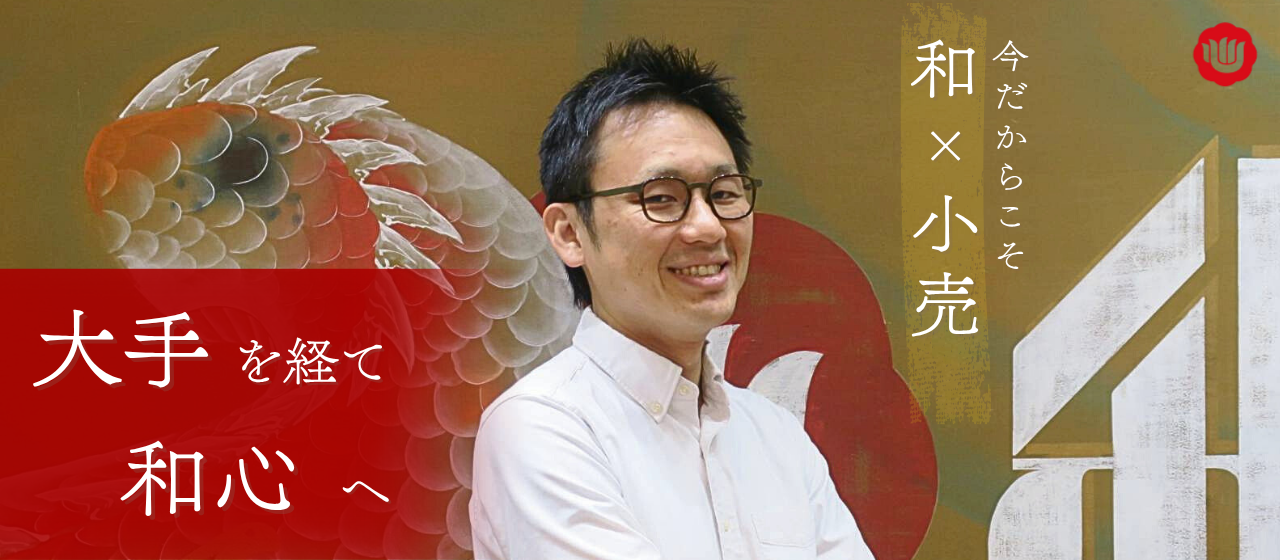 今の時代だからこそ「和」×「小売」に意味がある。大手・スタートアップを経て和心に挑んだ理由とは？