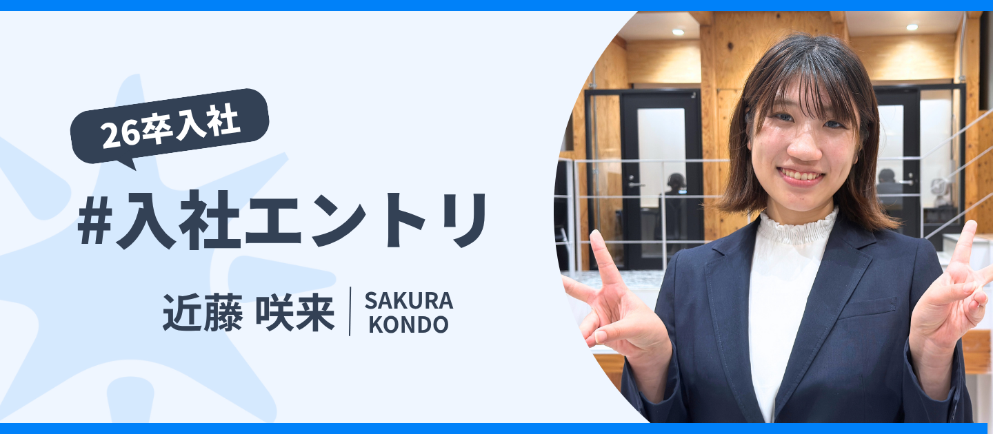 【入社エントリ】勢いで飛び込んだインターンが人生を変えた。ここからが、本当の挑戦の始まり。 | 26卒入社