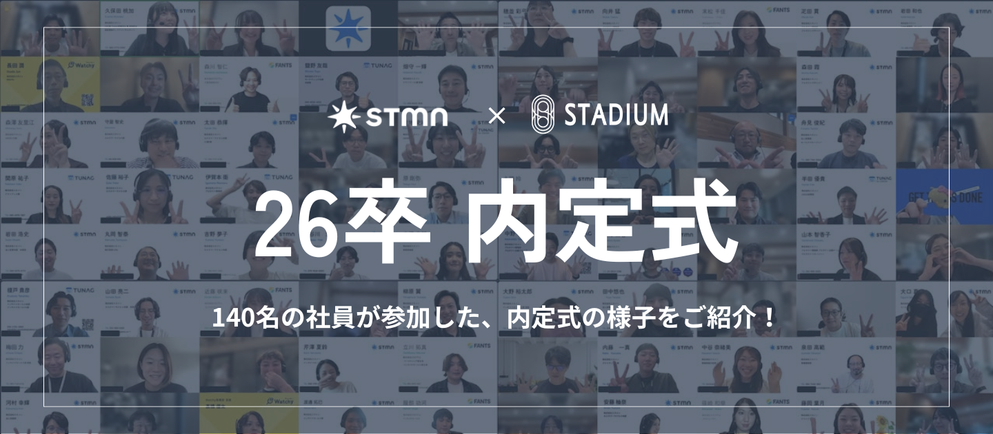 2026年卒｜スタメン内定式レポ