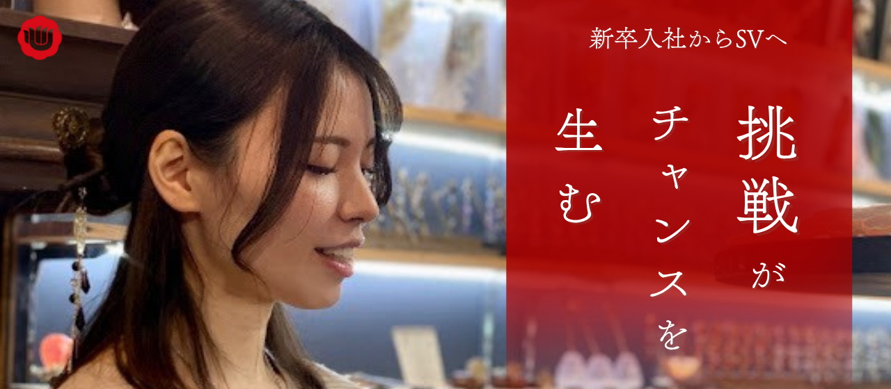 新卒入社から複数店舗を統括するSVへ。挑戦がチャンスを生む、和心で描けるキャリアとは？