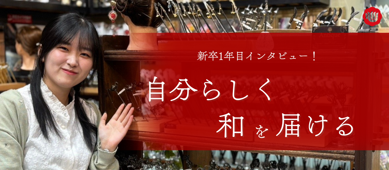 新卒1年目インタビュー！自分らしく働ける環境で、日本文化を世界へ届けたい。
