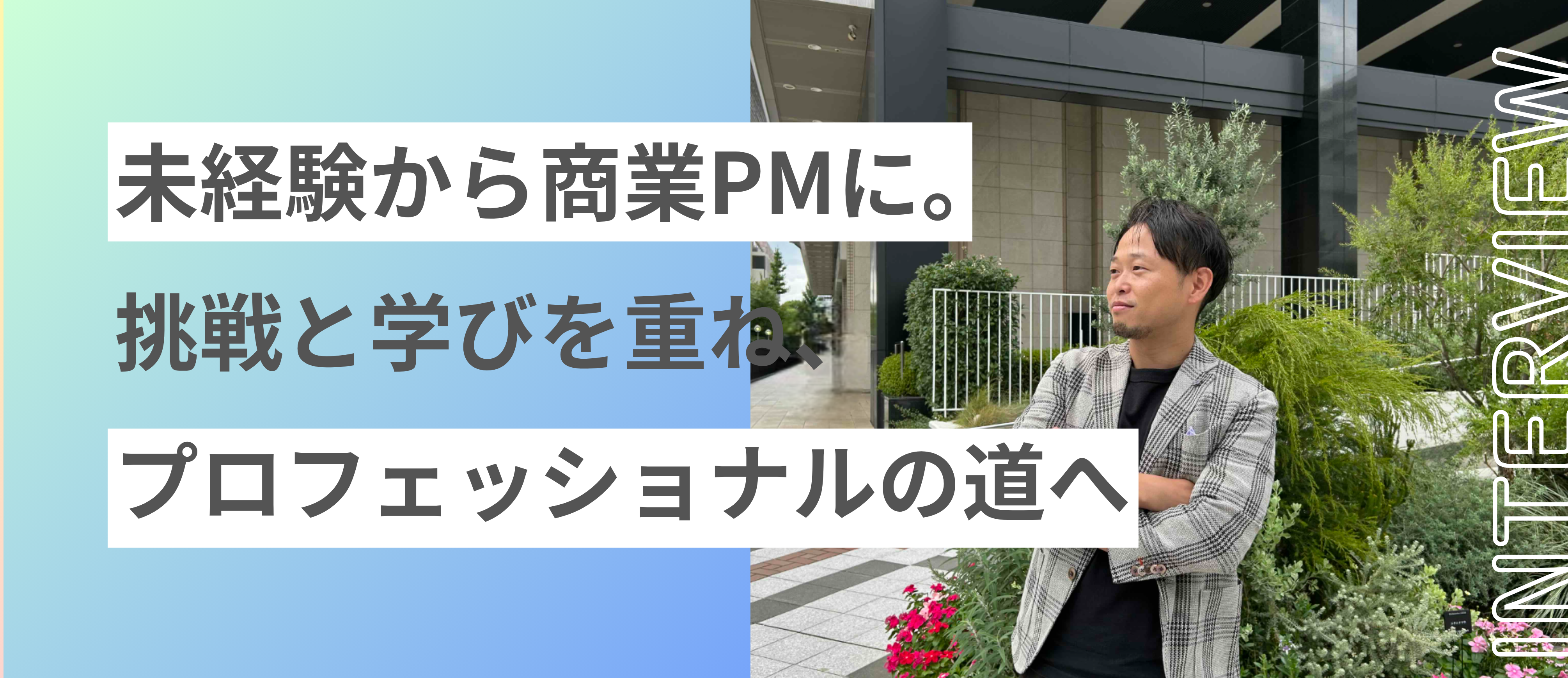 【関西】未経験から商業PM　ー挑戦と学びを重ね、プロフェッショナルの道へ