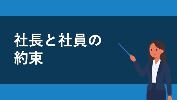 スペクトラム入社後の社長との約束
