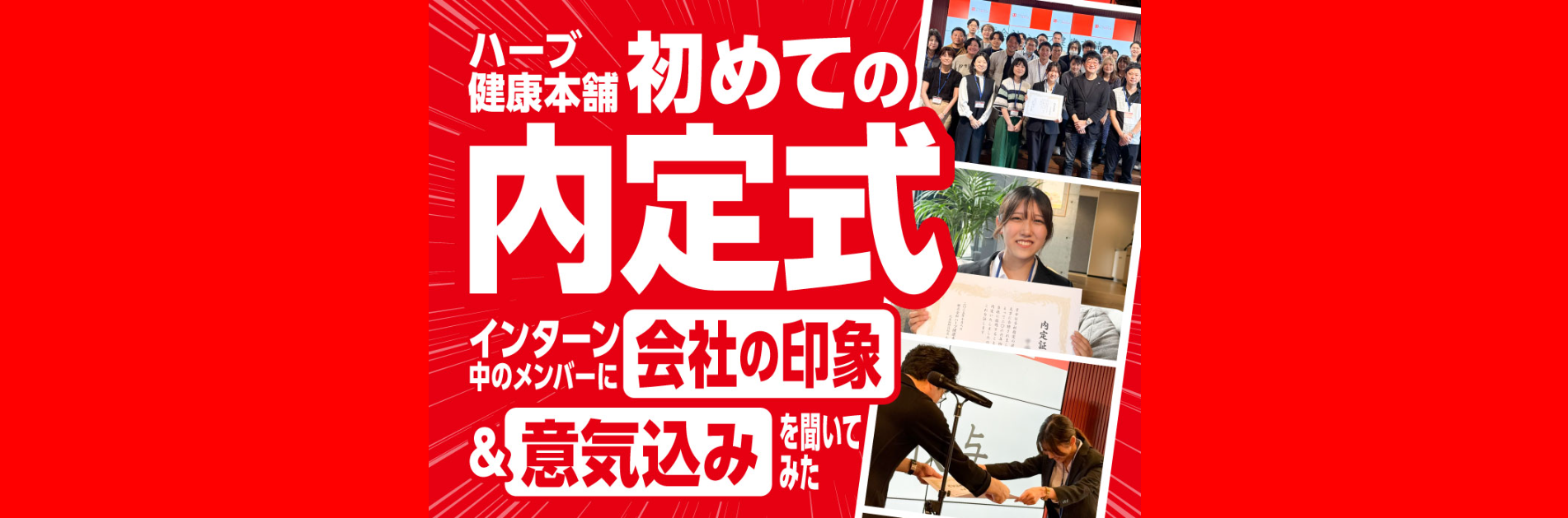 ハーブ健康本舗 初めての内定式！インターン中のメンバーに会社の印象＆意気込みを聞いてみた