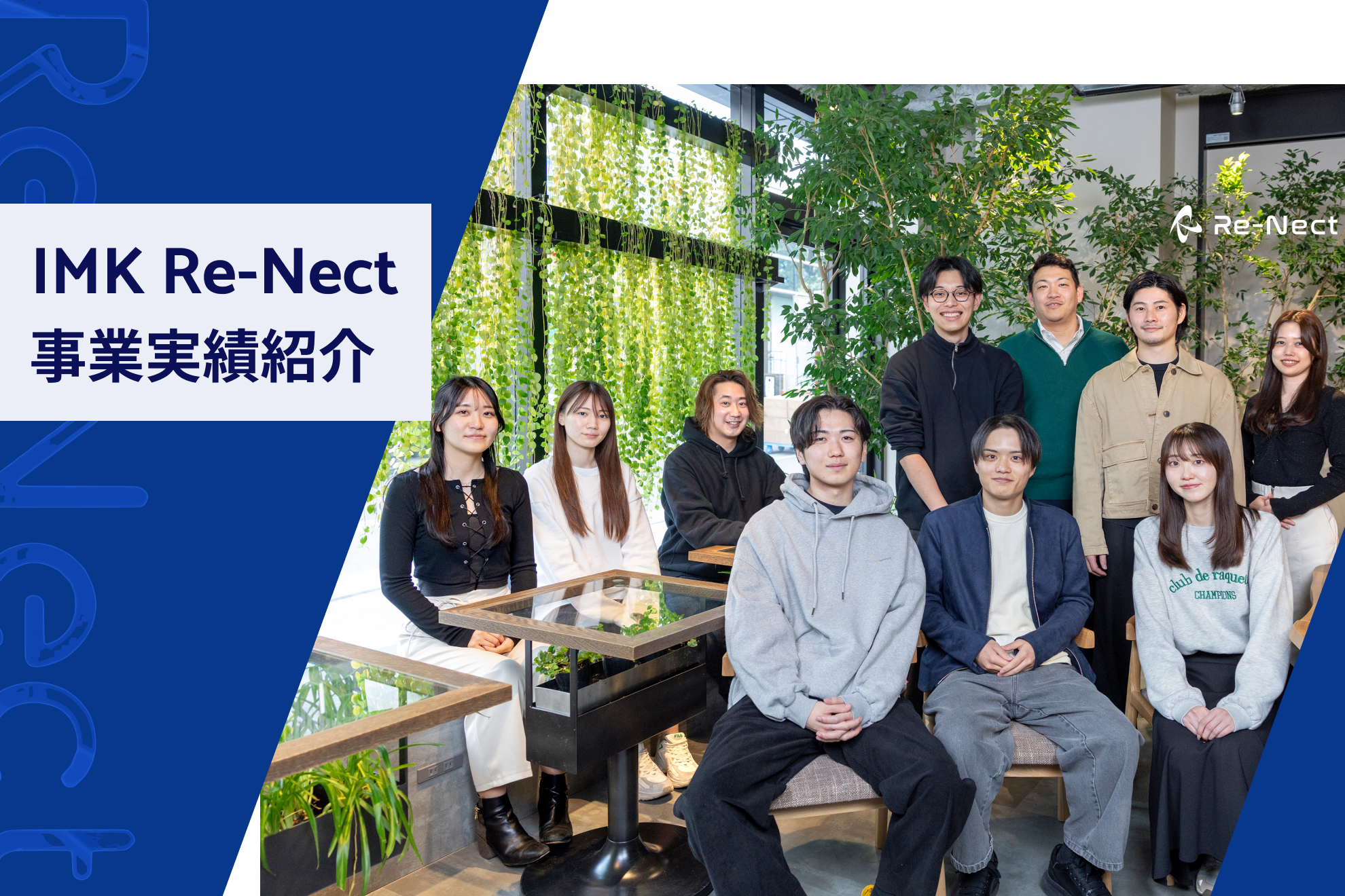 【事業実績で証明】“勢いだけのベンチャー”ではない、IMK Re-Nectの数字で見る確かな成長。