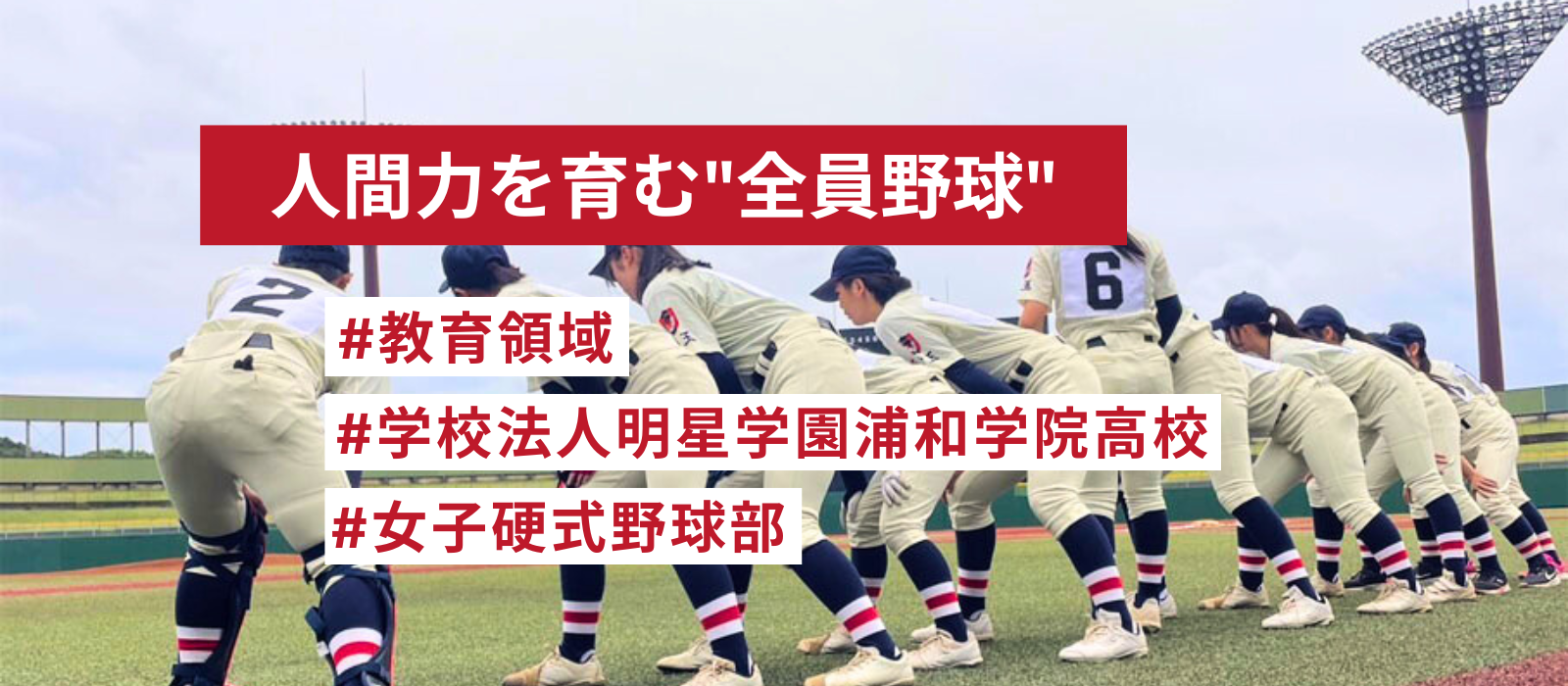 人間力を育む"全員野球"──浦学女子硬式野球部が始動！★施設紹介★