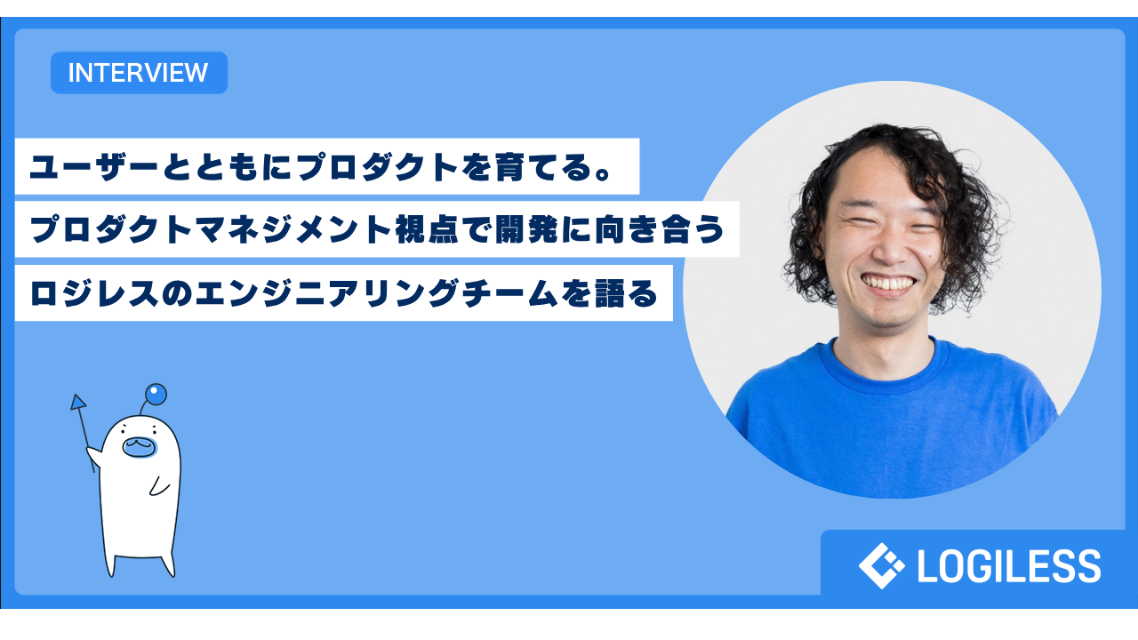 【エンジニアインタビュー】プロダクトマネジメント視点で開発に向き合うエンジニアリングチーム