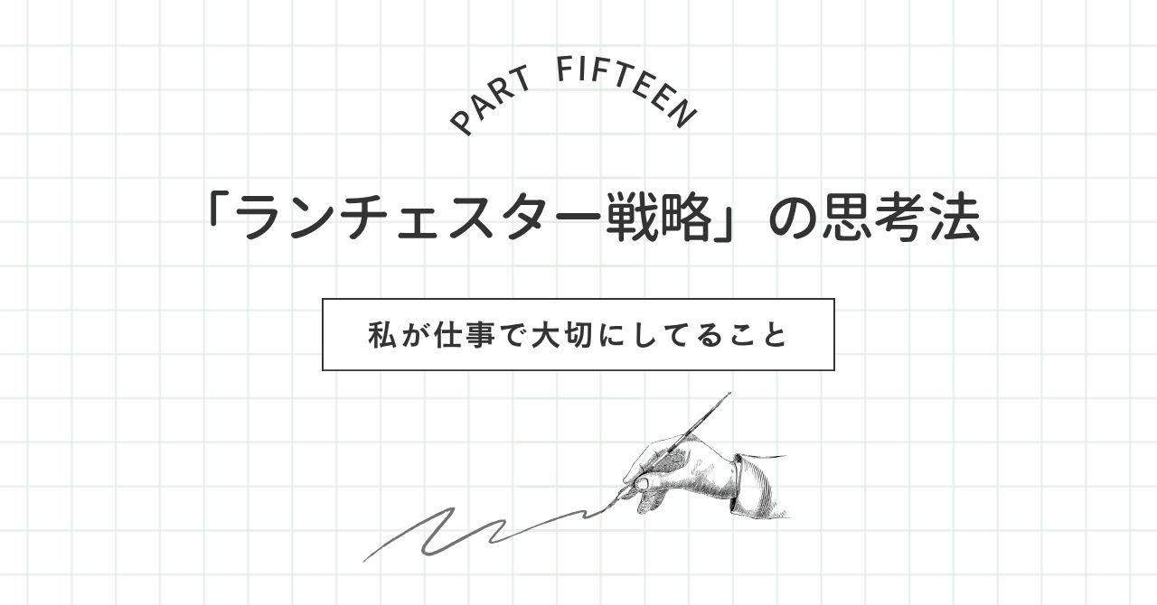 【私の仕事⑮】弱者こそ勝てる。「ランチェスター戦略」の思考法