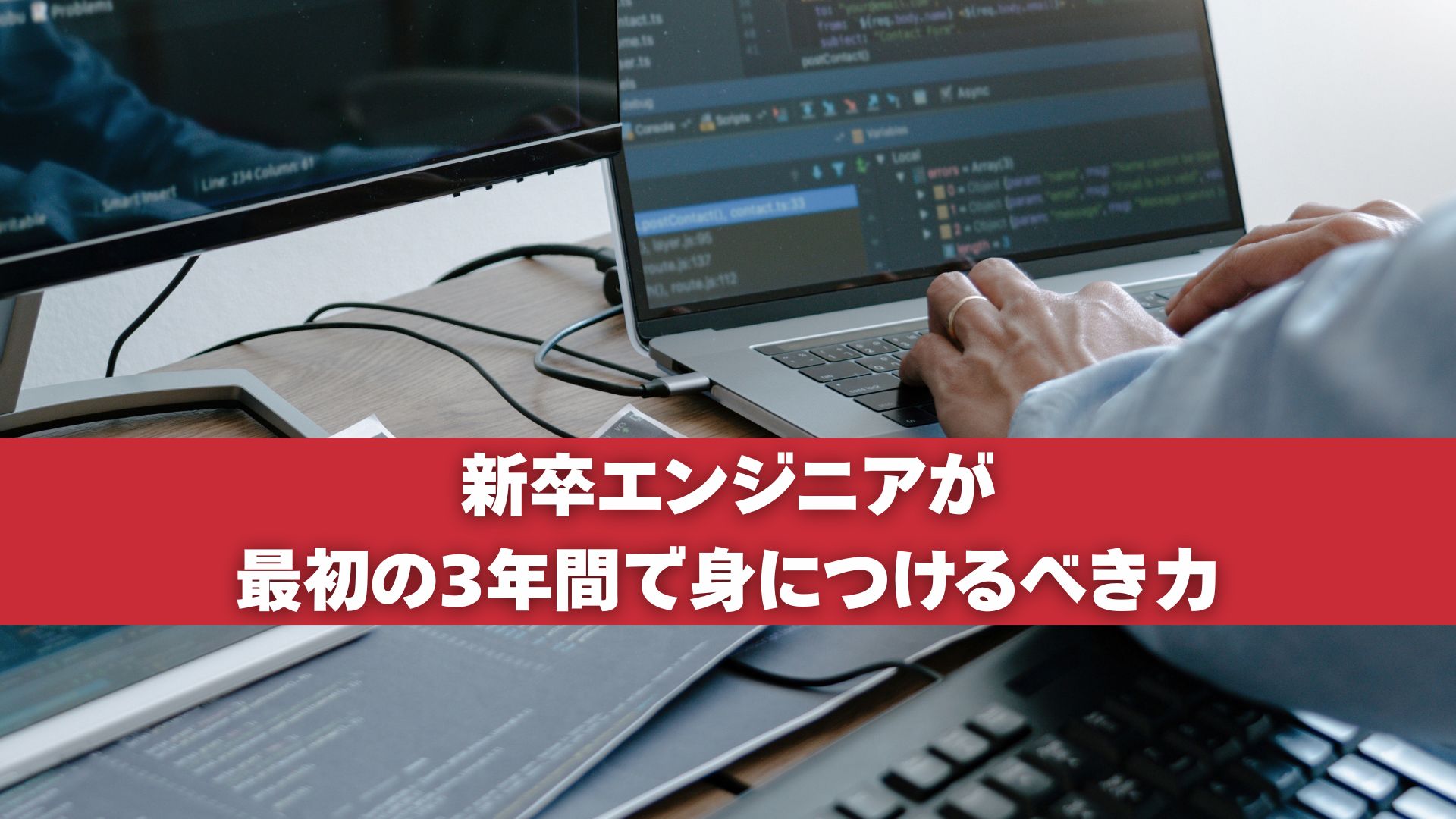 新卒エンジニアが最初の3年間で身につけるべき力