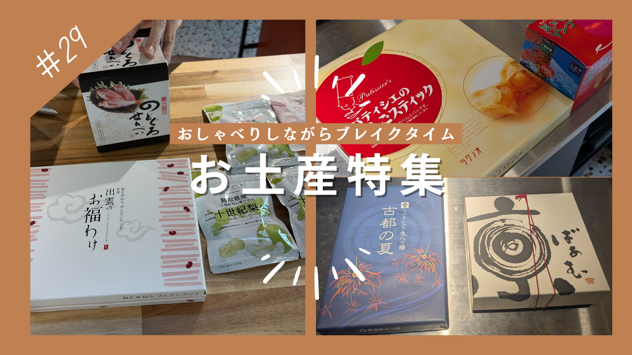 ＃29 最近のお土産紹介と、ちょっとした社内エピソード