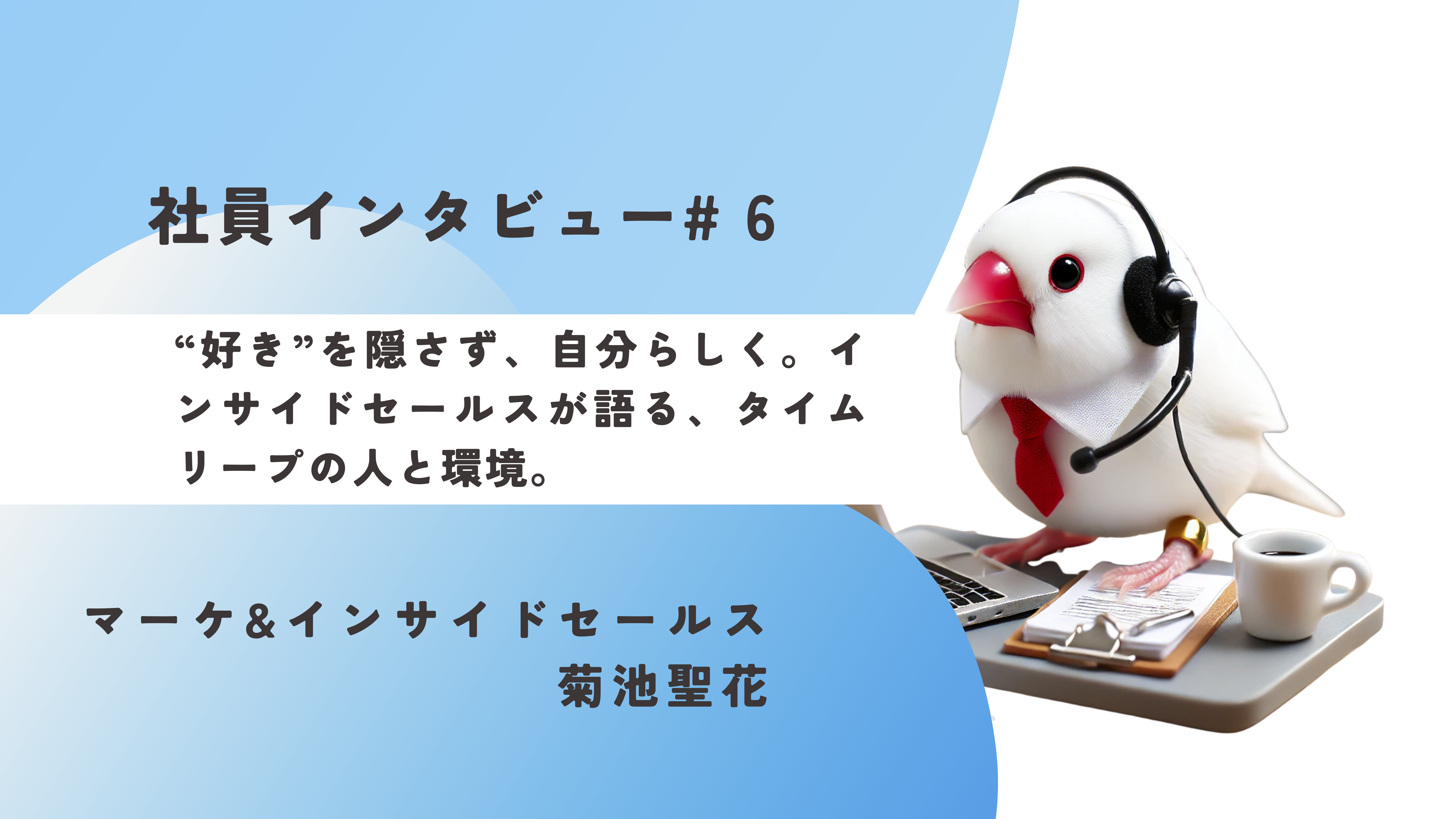 《社員インタビュー#6》“好き”を隠さず、自分らしく。インサイドセールスが語る、タイムリープの人と環境。