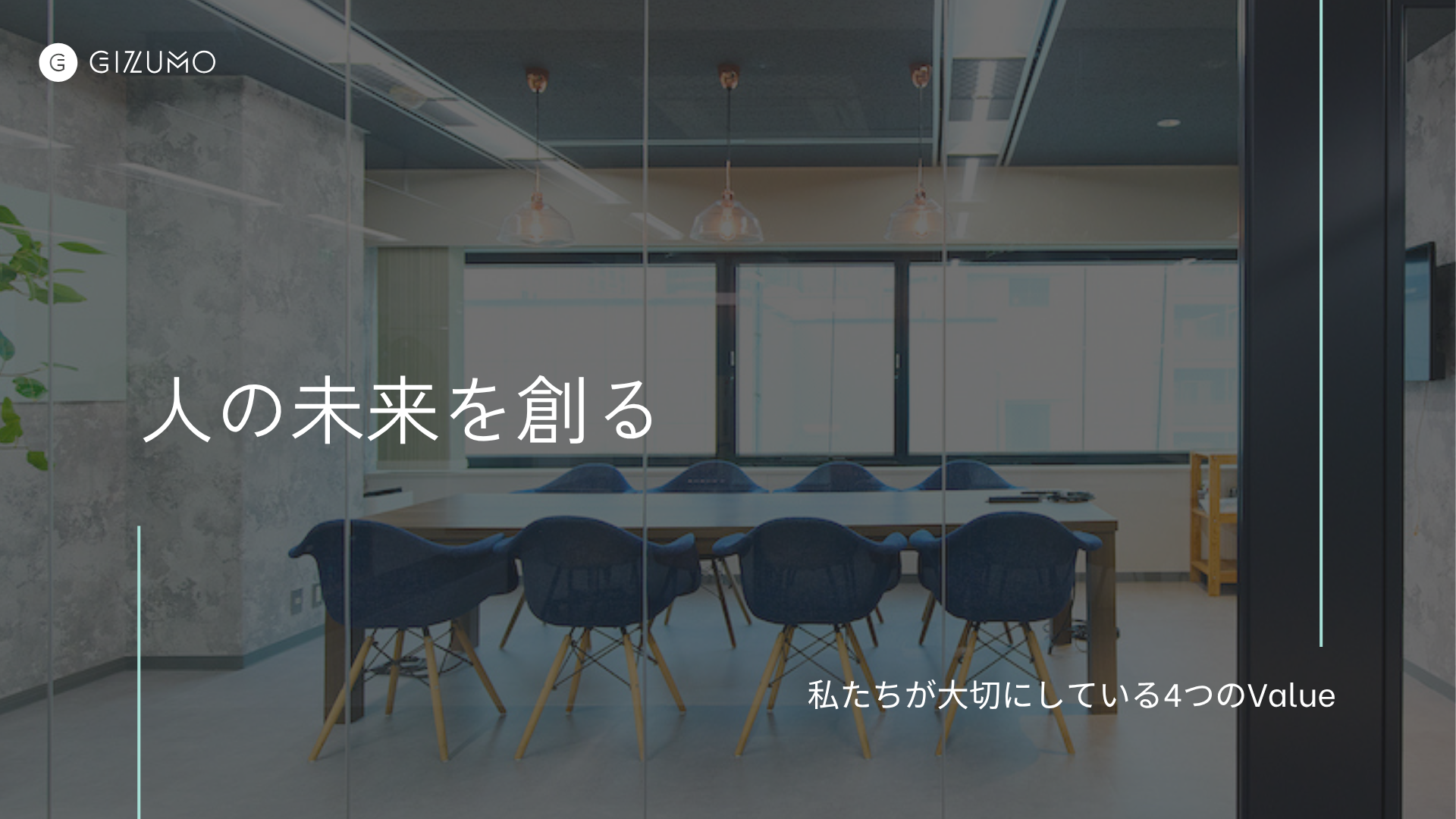 人の未来を創るー私たちが大切にしている4つのValue