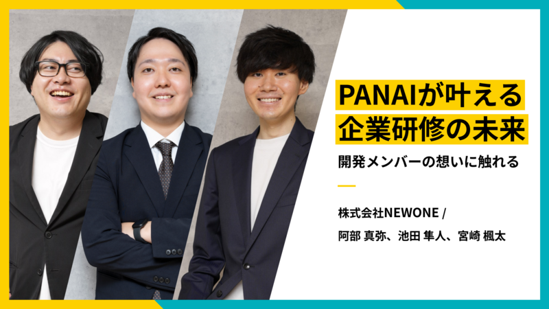PANAIが叶える企業研修の未来──開発メンバーの想いに触れる