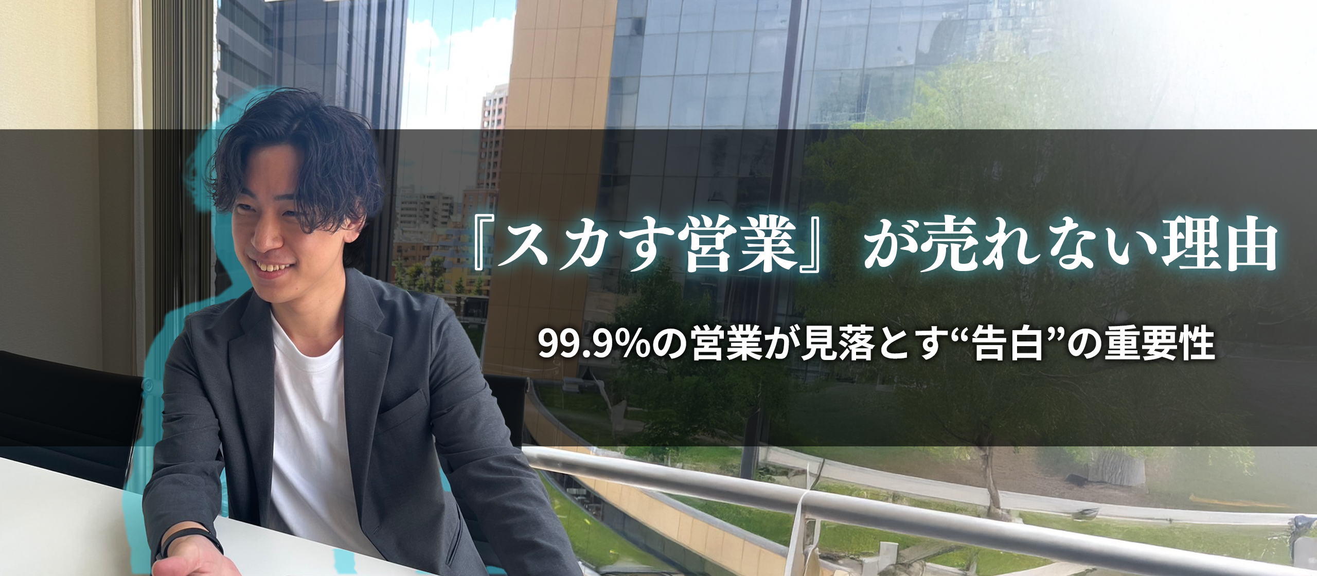 「スカす営業」が売れない理由──99.9%の営業が見落とす“告白”の重要性