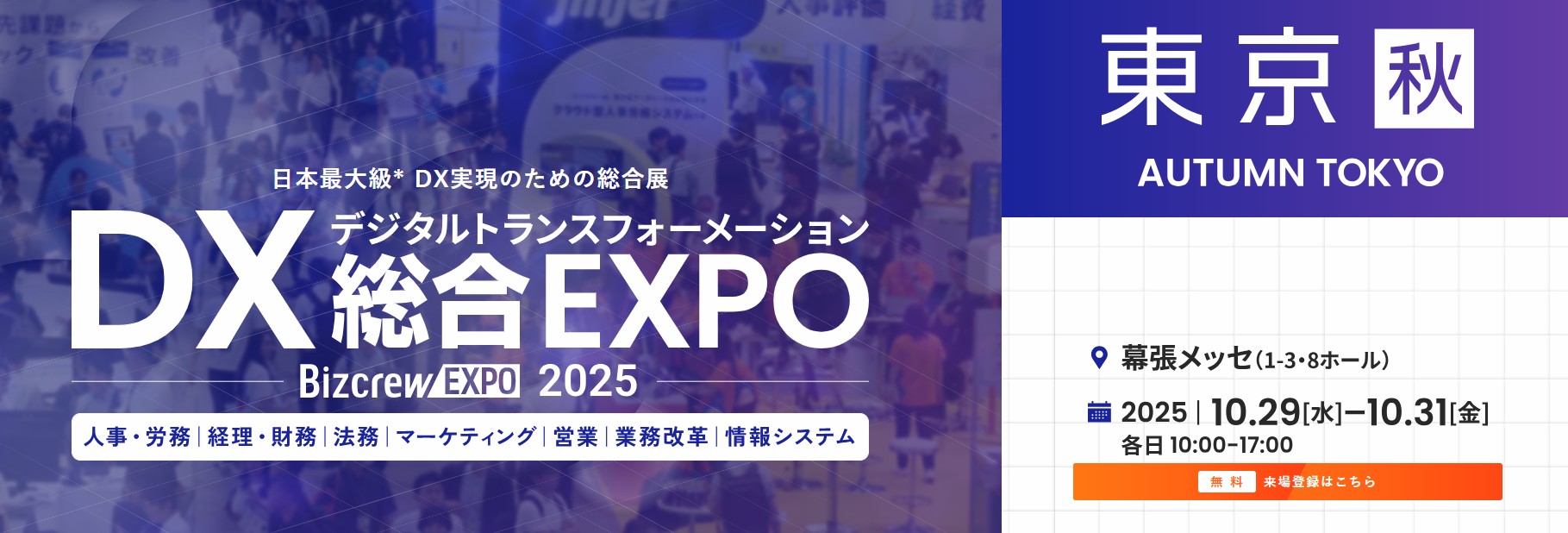 【出展のご案内】DX総合EXPO 2025 秋 東京