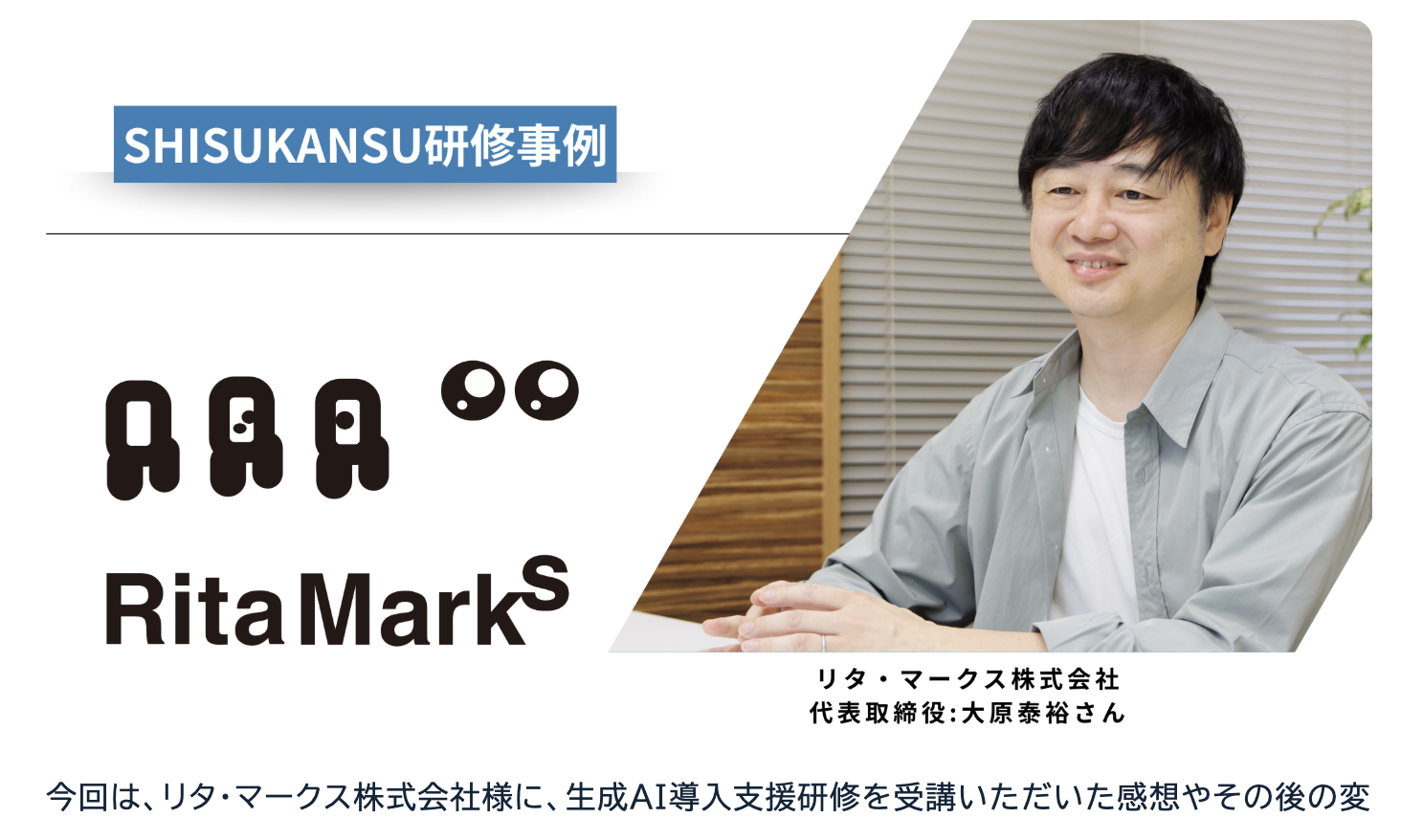 研修を受けた企業様インタビュー
