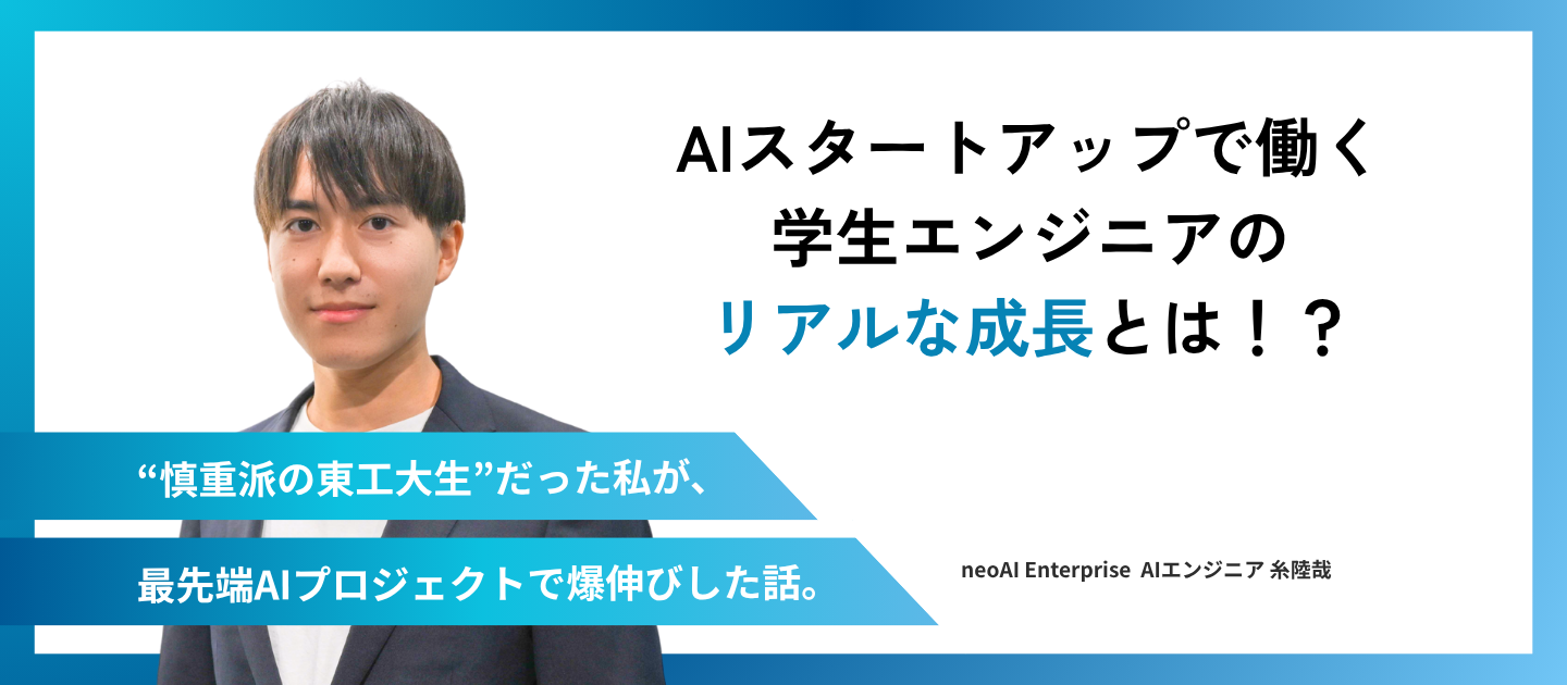 【AIスタートアップで働く学生エンジニアのリアルな成長とは！？】AIエンジニア　糸陸哉