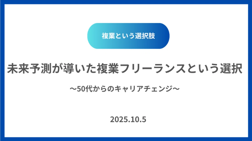未来予測が導いた複業フリーランスという選択～50代からのキャリアチェンジ～