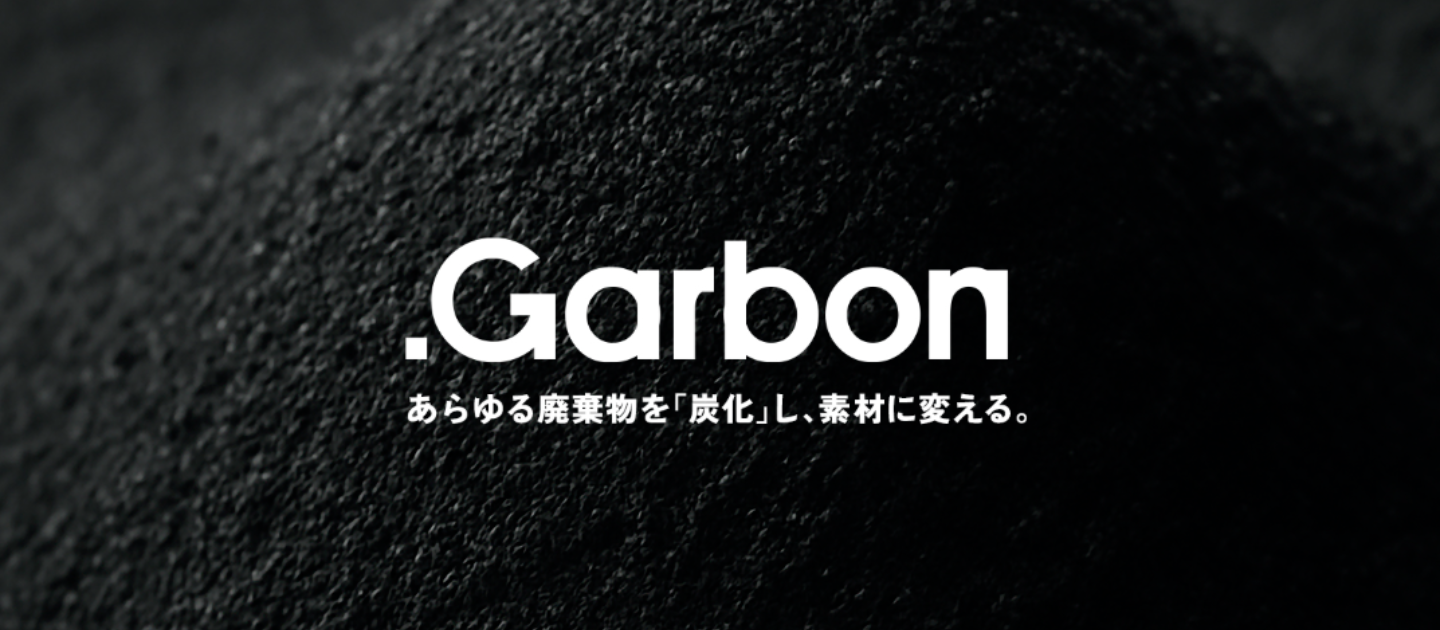 ゴミから未来をつくる。新素材「.Garbon」始動
