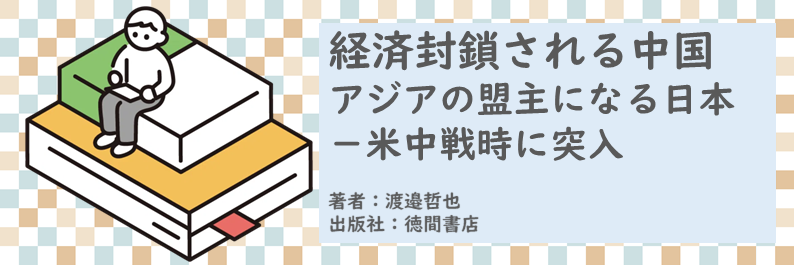 書籍【経済封鎖される中国～アジアの盟主になる日本－米中戦時に突入】読了