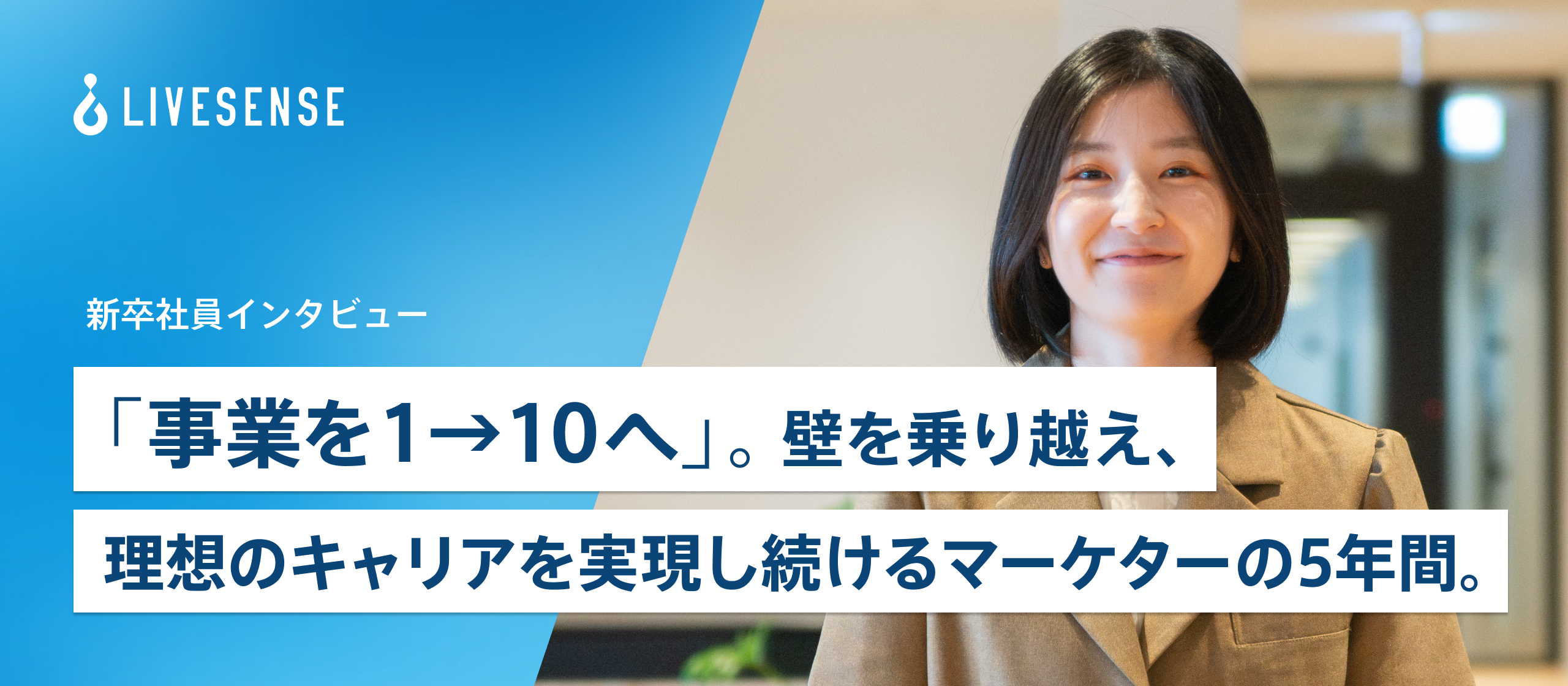 《新卒インタビュー》「事業を1→10へ」。壁を乗り越え、理想のキャリアを実現し続けるマーケターの5年間。