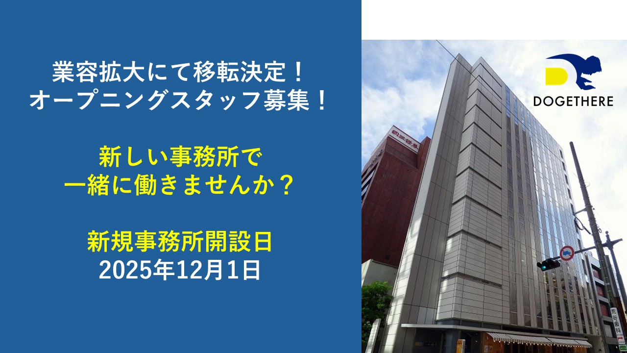 ★㊗設立5周年★㈱DOGETHEREって…パートV