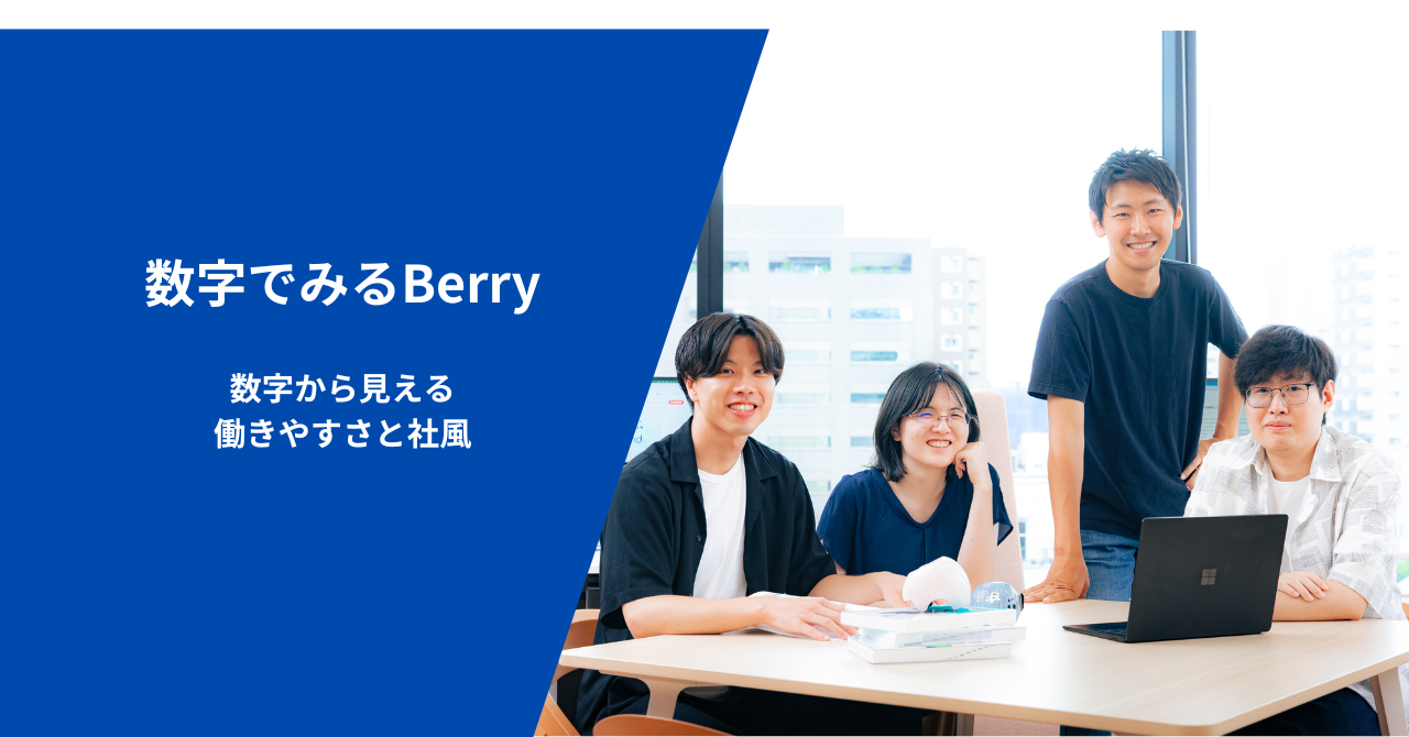 【数字でみるBerry】─数字から見える働きやすさと社風