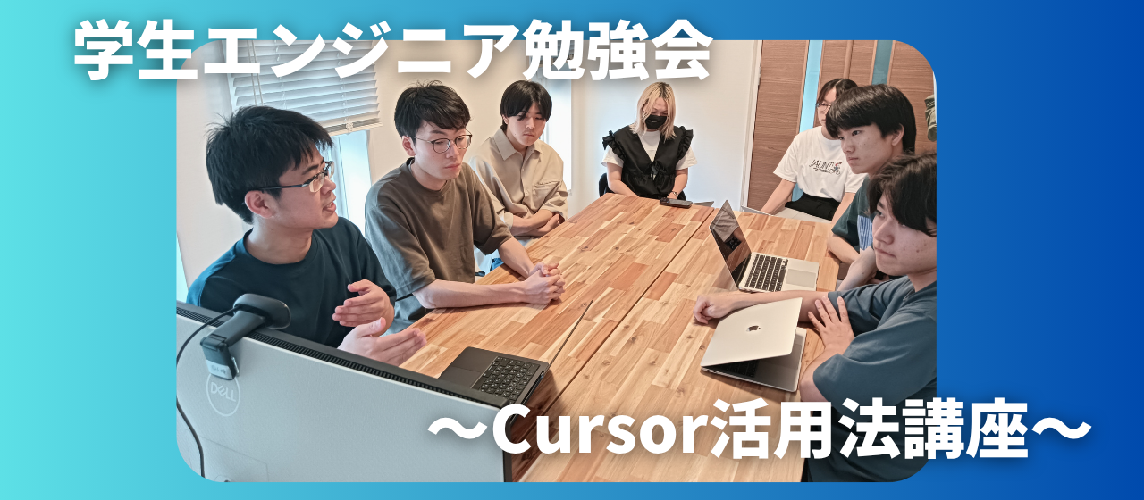 【学生エンジニア勉強会】Cursorを用いたソフトウェア開発実践！ーAI時代の最先端技術に触れてみよう！