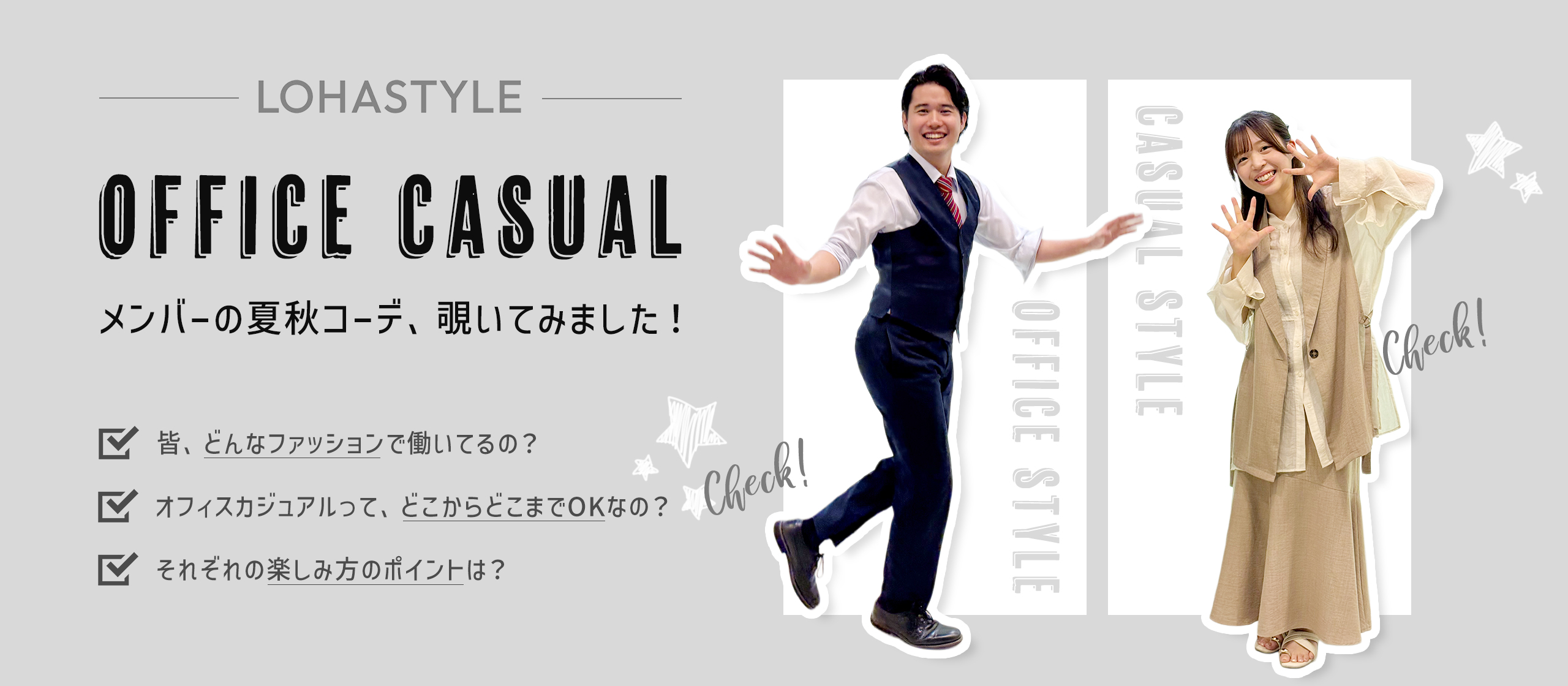 【社員スナップ】LOHASTYLEのオフィスファッションは？夏秋スタイルを社員写真でチェック！