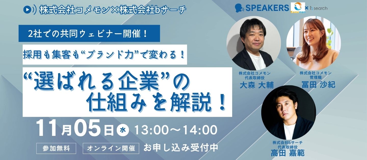 【採用も集客もブランド力が重要！選ばれる企業の仕組み解説セミナー】