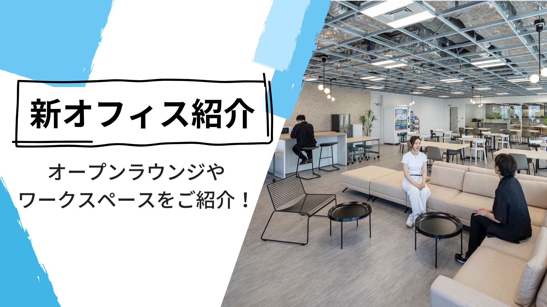 "わくわくする"、"自然と出社したくなる"オフィスへ。新宿の新オフィスをのぞき見！