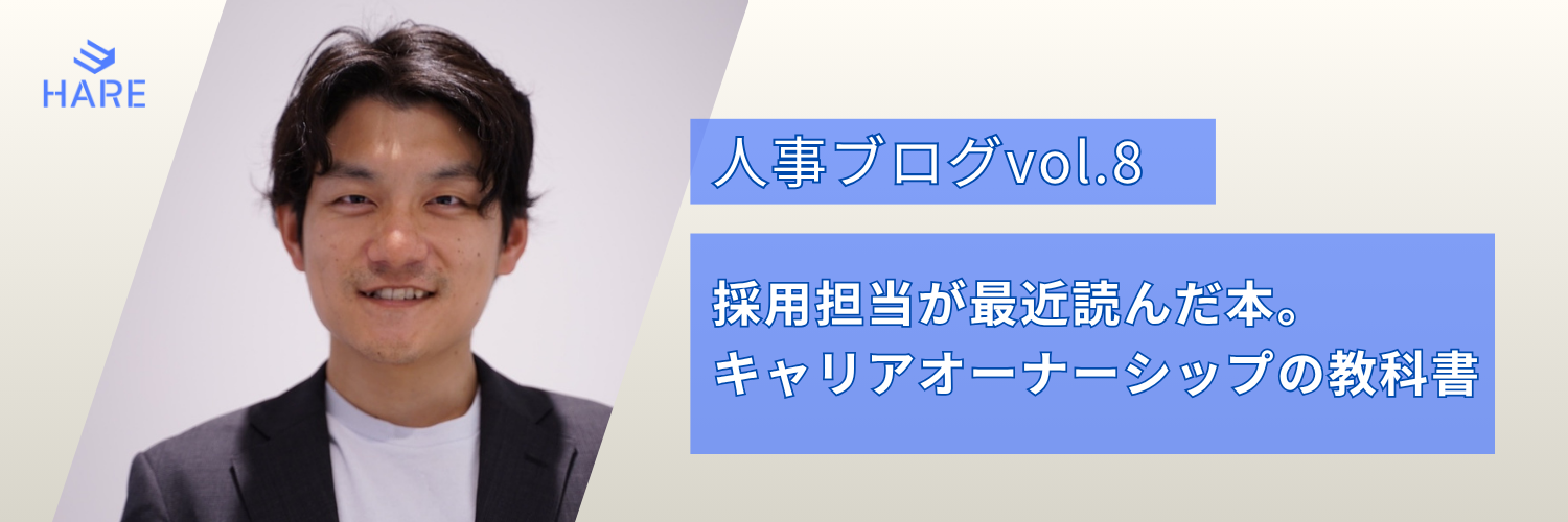 【人事ブログvol.8】採用担当が最近読んだ本｜キャリアオーナーシップの教科書