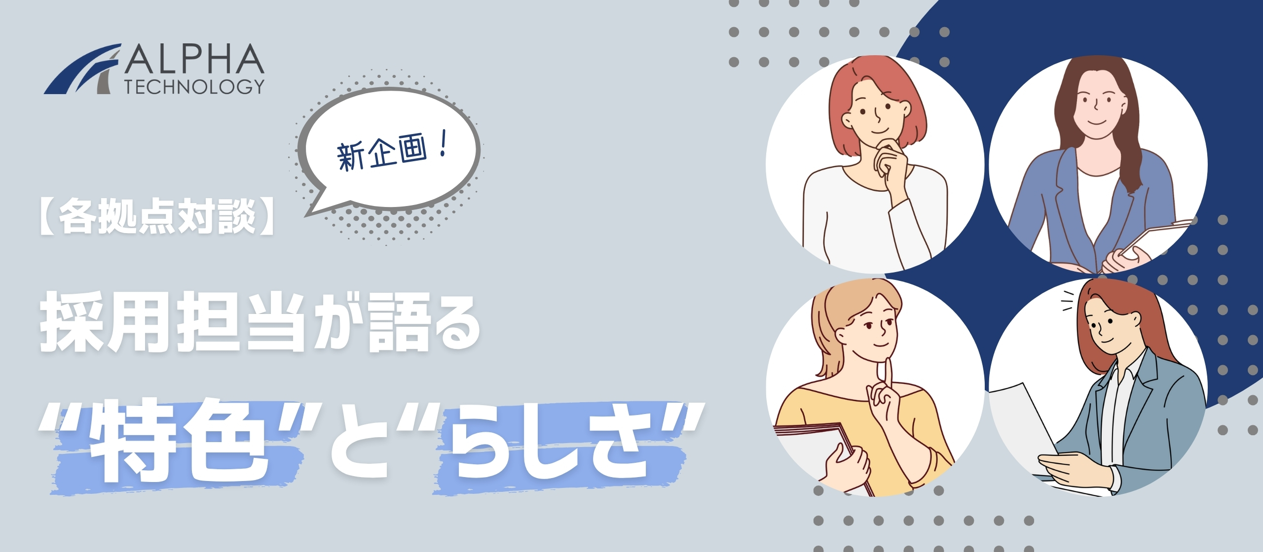 【各拠点対談】アルファテクノロジー採用担当が語る“特色とらしさ”