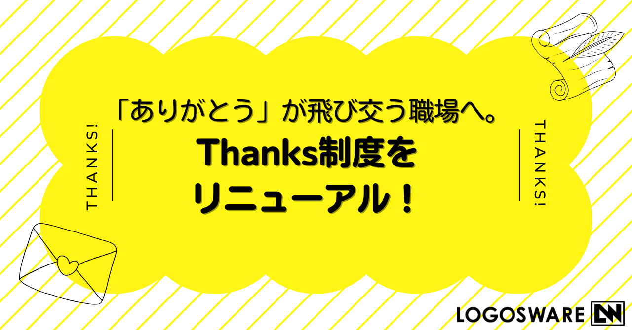 「ありがとう」が飛び交う職場へ。Thanks制度をリニューアル！