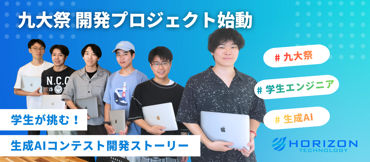 九大祭×生成AI　学生チームが挑む“思い出をシェアする”新プロジェクト！