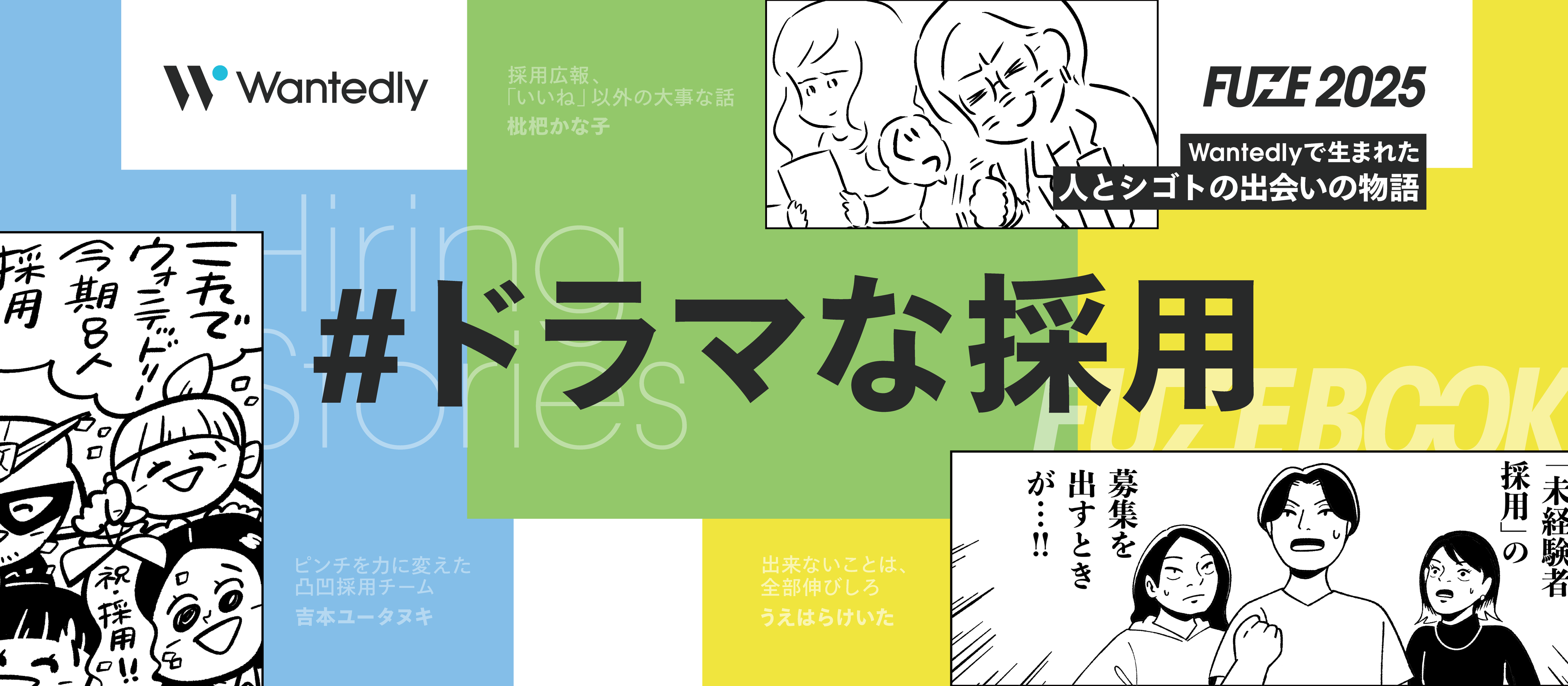 マンガで読む＃ドラマな採用｜Wantedlyが紡ぐ「出会い」と「活躍」の物語