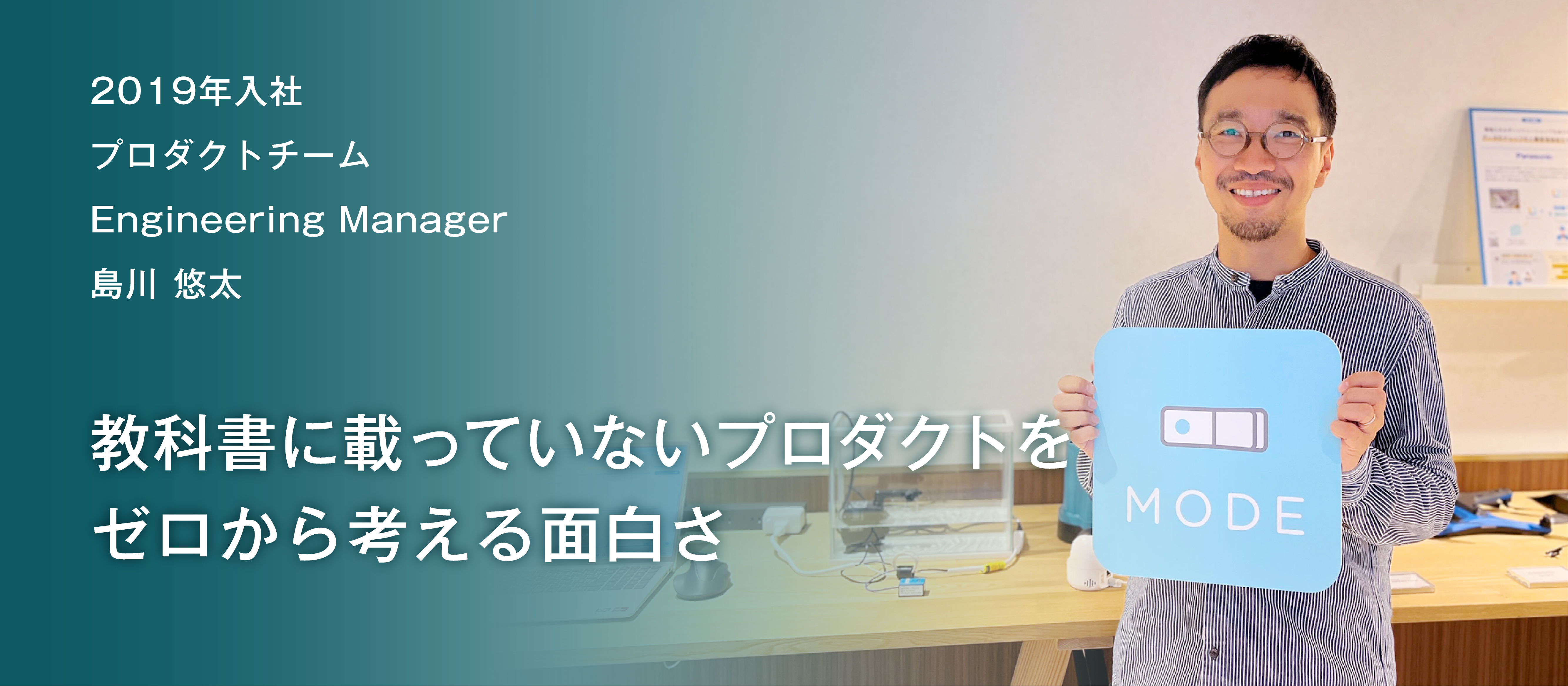 教科書に載っていないプロダクトをゼロから考える面白さ