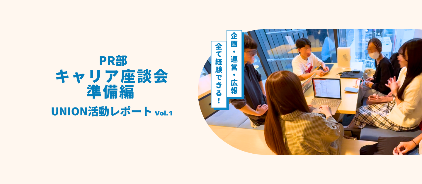 【UNION活動レポートVol.1】企画・運営・広報を全て経験できる！UNION主催イベント準備編