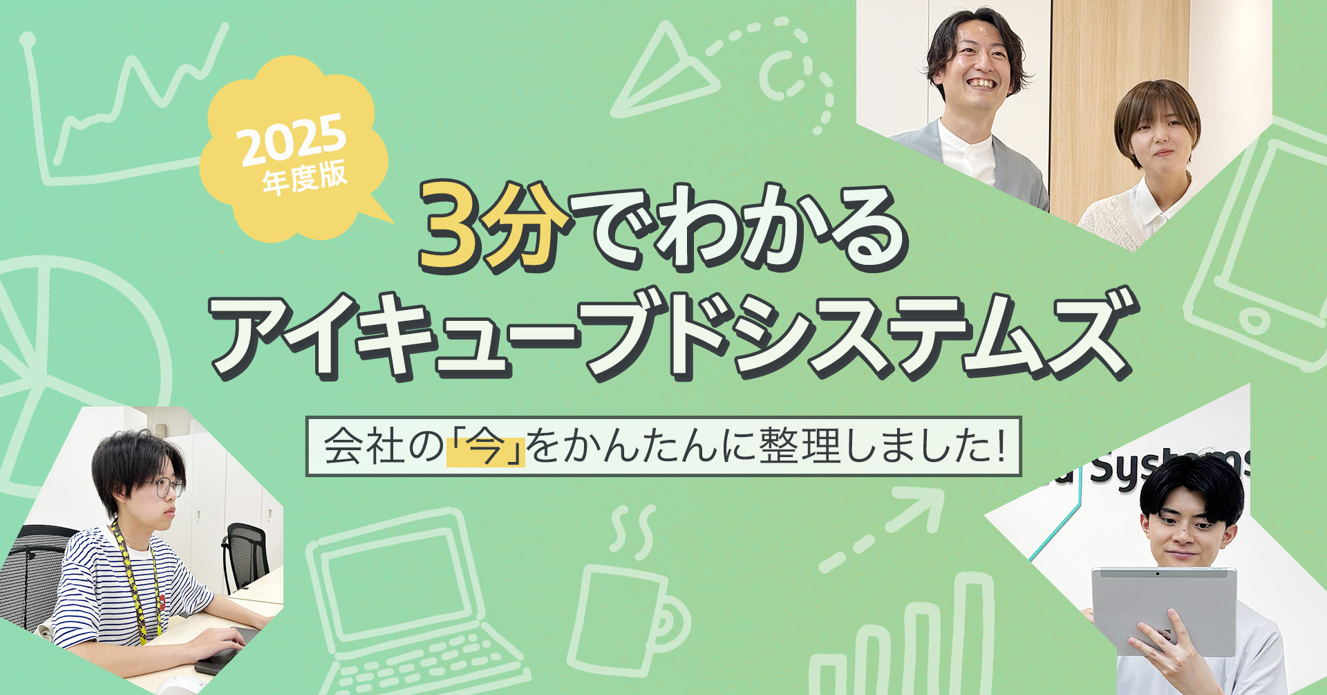 3分でわかるアイキューブドシステムズ（2025年度版）