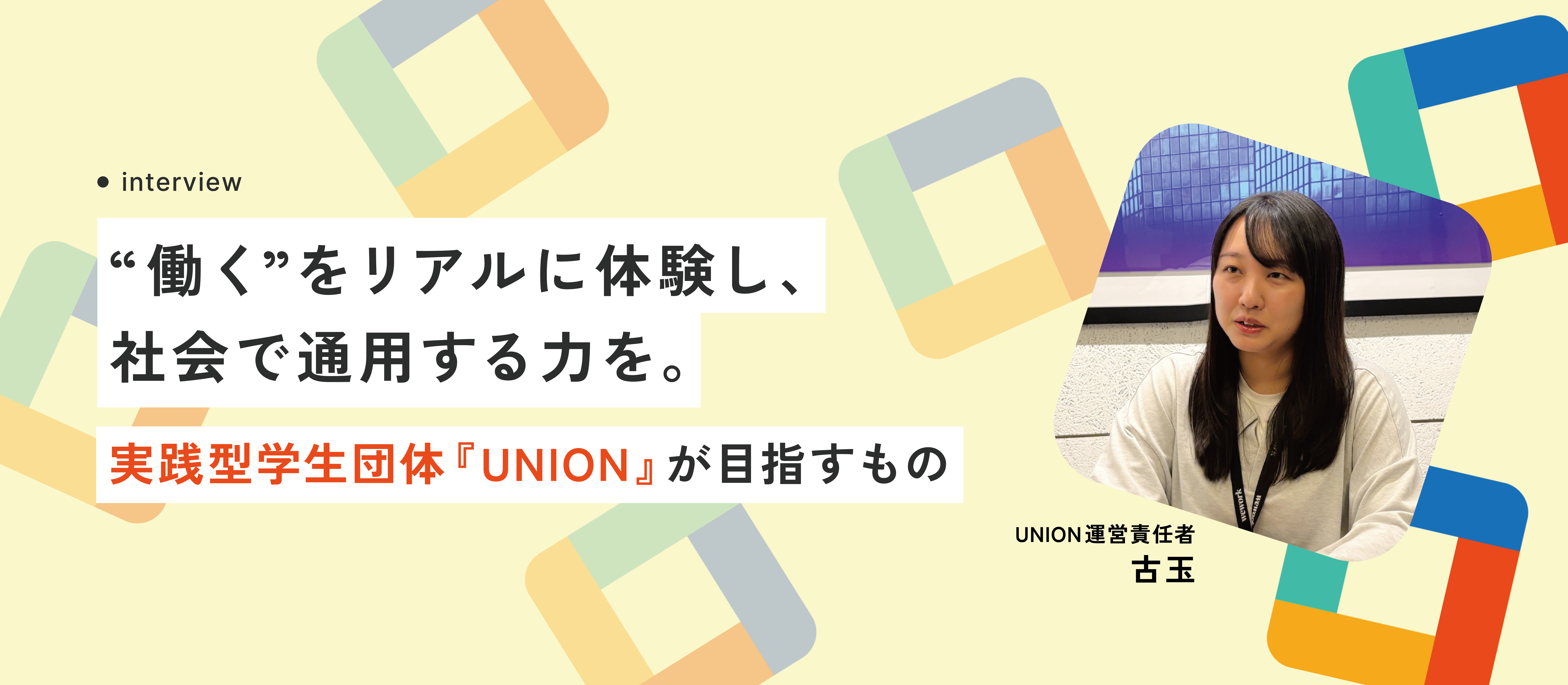 “働く”をリアルに体験し、社会で通用する力を。実践型学生団体『UNION』が目指すもの