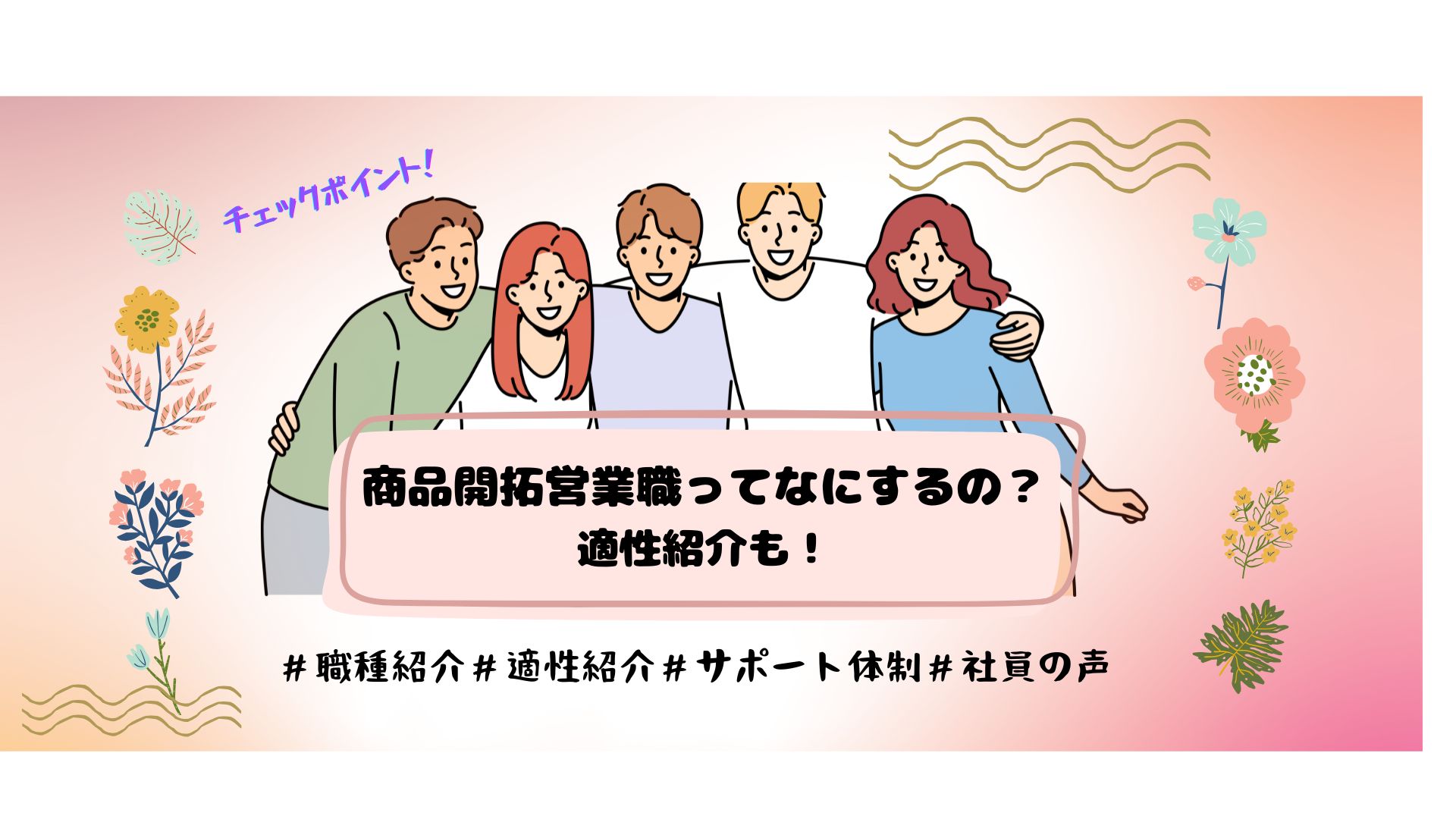 この職ってなにするの？こんな人が向いています！＃営業（MD）