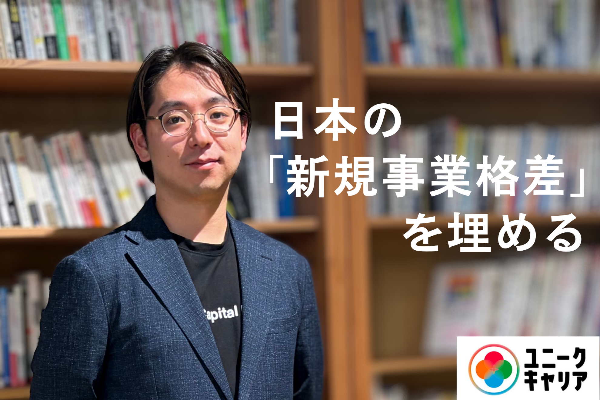 【新規事業・ベンチャー転職】「正解のない仕事」で圧倒的成長。ユニークキャリアが挑む、ゼロイチの最前線