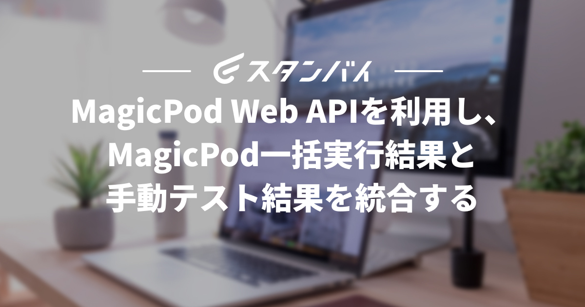 #59MagicPod Web APIを利用し、MagicPod一括実行結果と手動テスト結果を統合する