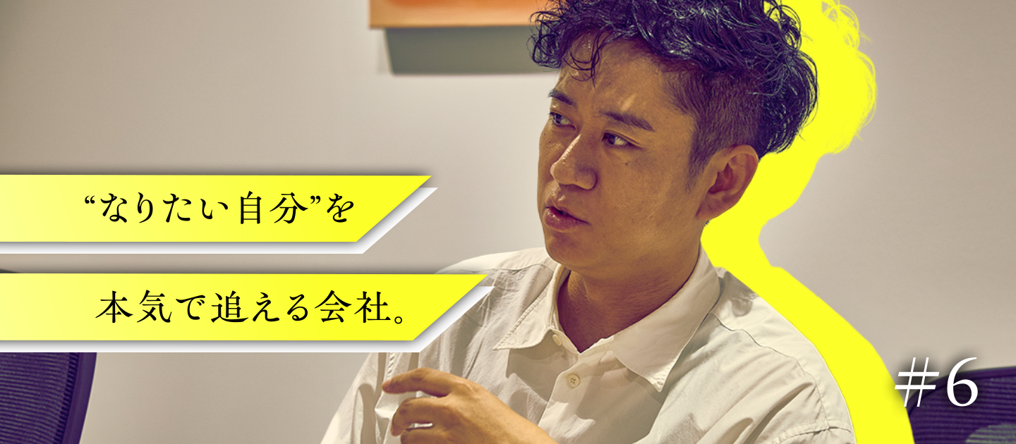 「何者にでもなれる会社」で、“なりたい自分”を実現させる。役員が語る挑戦のリアル。【新卒向け社員インタビュー】