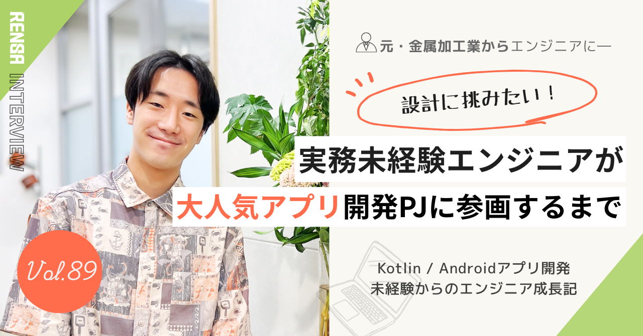 前職からの“ものづくり魂”はそのままに。チームで成長できるレンサの開発現場