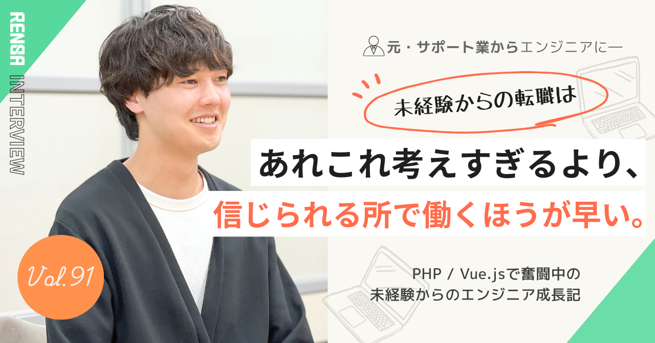 悩むより、信じられる環境に飛び込んだほうが成長は早い？【社員インタビュー】