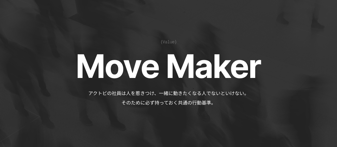 【バリュー紹介】アクトビのValueである「Move Maker」。理念を成長のエンジンに変える、10の行動基準とその仕組み